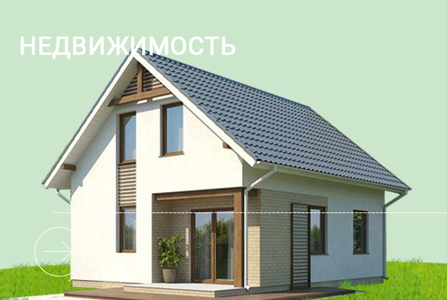 Недвижимость
